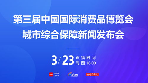 第三屆消博會(huì)社會(huì)公眾門(mén)票4月1日下午3時(shí)開(kāi)售，票價(jià)20元一張